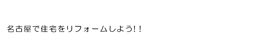 名古屋　住宅リフォーム